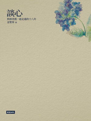 cover image of 談心